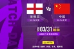 蒙太古杯首轮中国U16女足vs英格兰，&ldquo;足球中国&rdquo;多个平台将直播