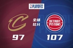 🏀活塞再胜骑士2-0领先 坎宁安25+10 哈里斯21+7 哈登13中3