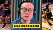 徐静雨： 哈登的造犯规技术炉火纯青，完美拿捏规则！