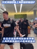杀进总决！上海男篮返沪时 大批球迷到机场接机迎接他们凯旋