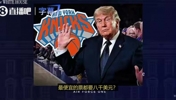 总决赛G3门票太贵？特朗普：他们可以在电视上看，看电视基本免费