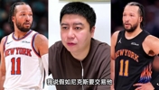 大史谈：假如布伦森被交易，会有很多球队要吗？