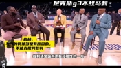 追梦认为马刺的罚球多也有尼克斯自身因素造成的.....