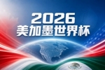 世界杯彩经：阿根廷高歌猛进